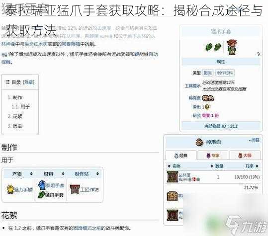 泰拉瑞亚猛爪手套获取攻略：揭秘合成途径与获取方法