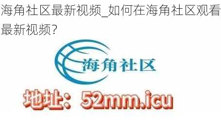 海角社区最新视频_如何在海角社区观看最新视频？