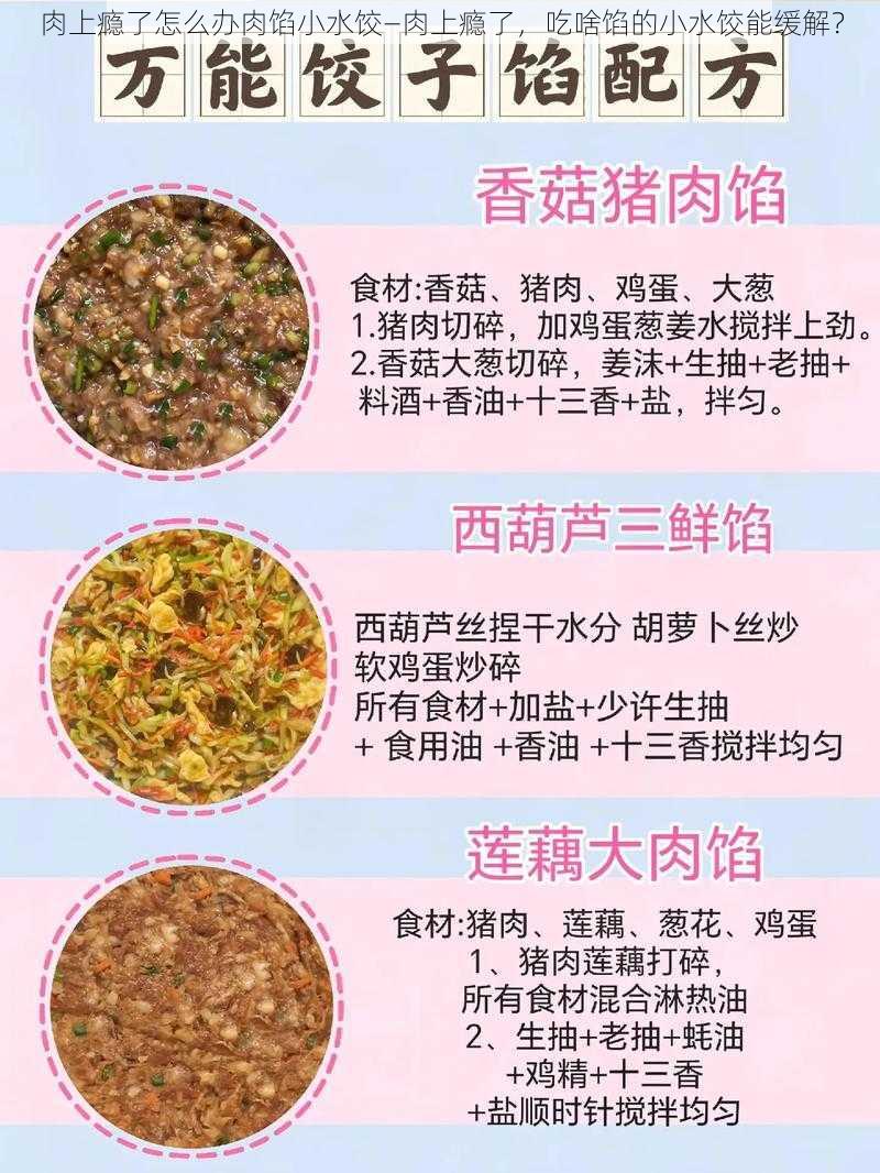 肉上瘾了怎么办肉馅小水饺—肉上瘾了，吃啥馅的小水饺能缓解？