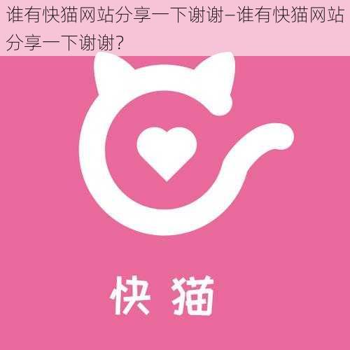 谁有快猫网站分享一下谢谢—谁有快猫网站分享一下谢谢？