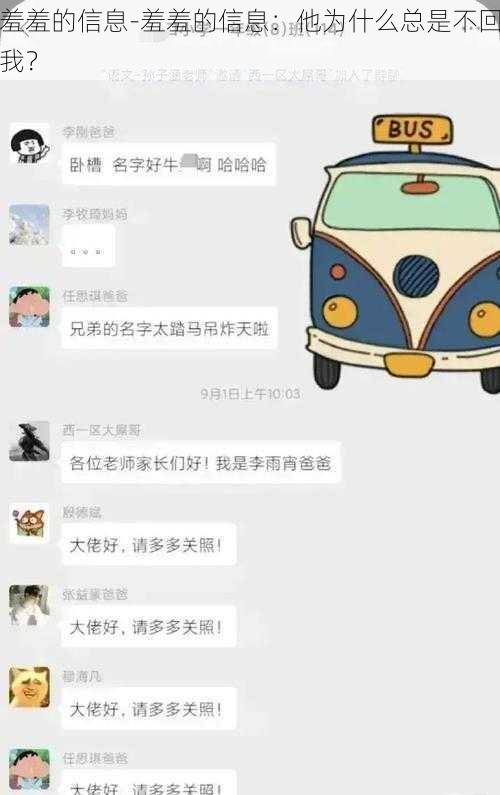 羞羞的信息-羞羞的信息：他为什么总是不回我？