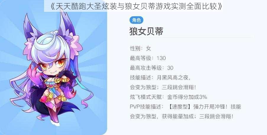 《天天酷跑大圣炫装与狼女贝蒂游戏实测全面比较》