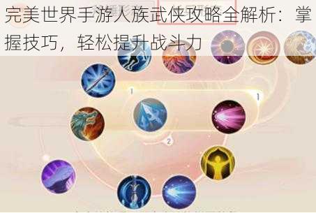 完美世界手游人族武侠攻略全解析：掌握技巧，轻松提升战斗力