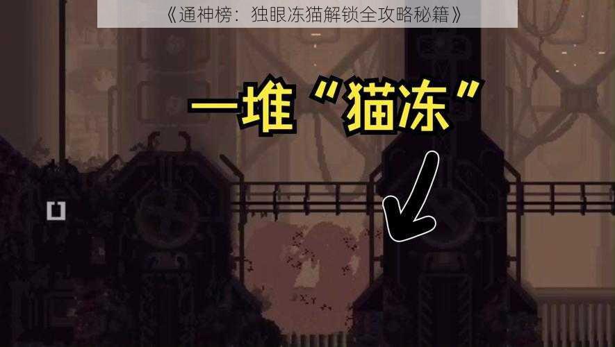 《通神榜：独眼冻猫解锁全攻略秘籍》