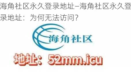 海角社区永久登录地址—海角社区永久登录地址：为何无法访问？