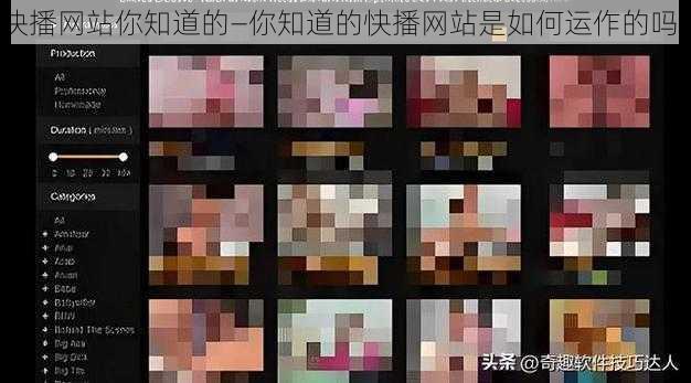 快播网站你知道的—你知道的快播网站是如何运作的吗？