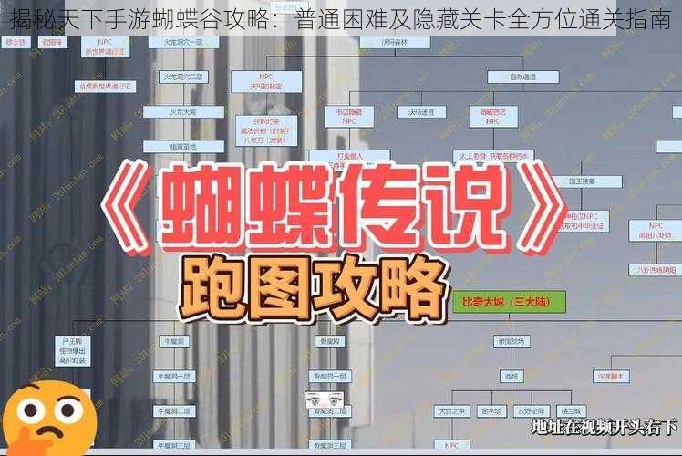 揭秘天下手游蝴蝶谷攻略：普通困难及隐藏关卡全方位通关指南