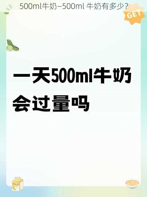 500ml牛奶—500ml 牛奶有多少？