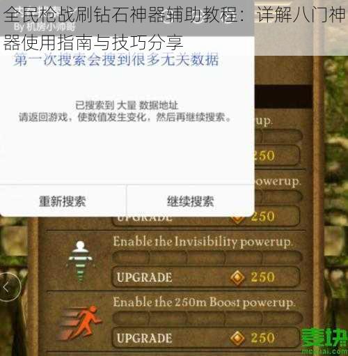全民枪战刷钻石神器辅助教程：详解八门神器使用指南与技巧分享