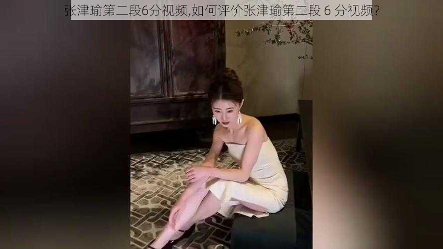 张津瑜第二段6分视频,如何评价张津瑜第二段 6 分视频？