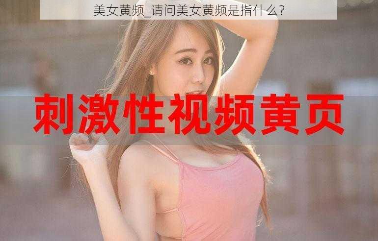 美女黄频_请问美女黄频是指什么？