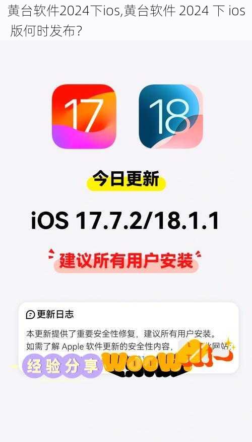 黄台软件2024下ios,黄台软件 2024 下 ios 版何时发布？