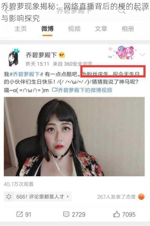 乔碧萝现象揭秘：网络直播背后的梗的起源与影响探究