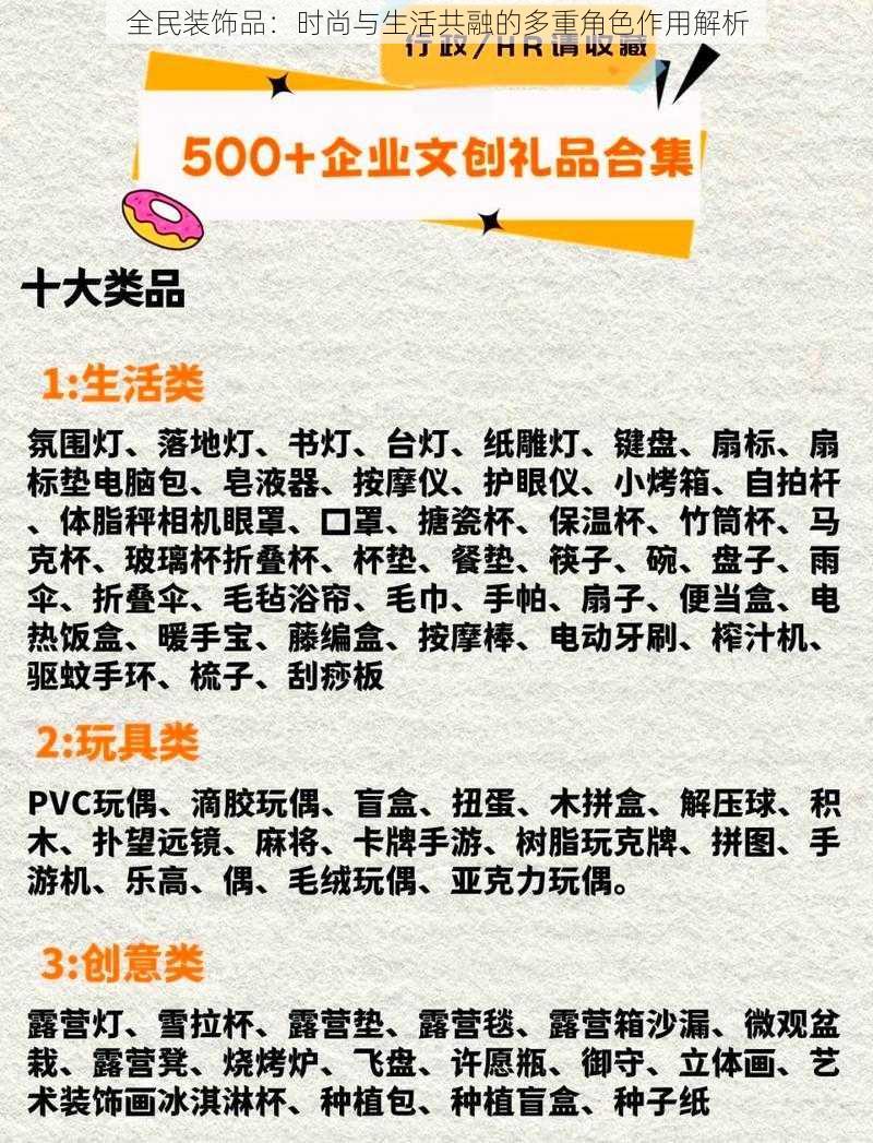 全民装饰品：时尚与生活共融的多重角色作用解析