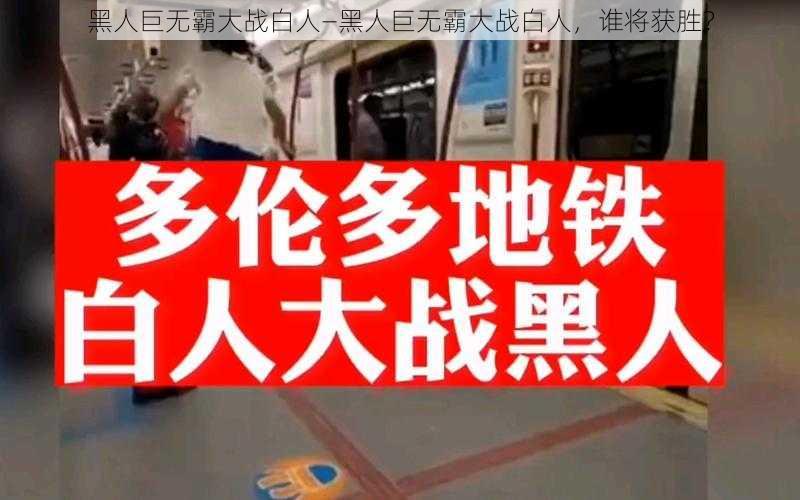 黑人巨无霸大战白人—黑人巨无霸大战白人，谁将获胜？