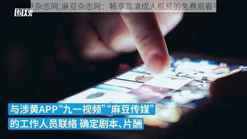 麻豆杂志网;麻豆杂志网：畅享高清成人视频的免费观看平台