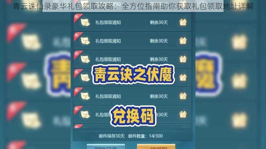 青云诛仙录豪华礼包领取攻略：全方位指南助你获取礼包领取地址详解