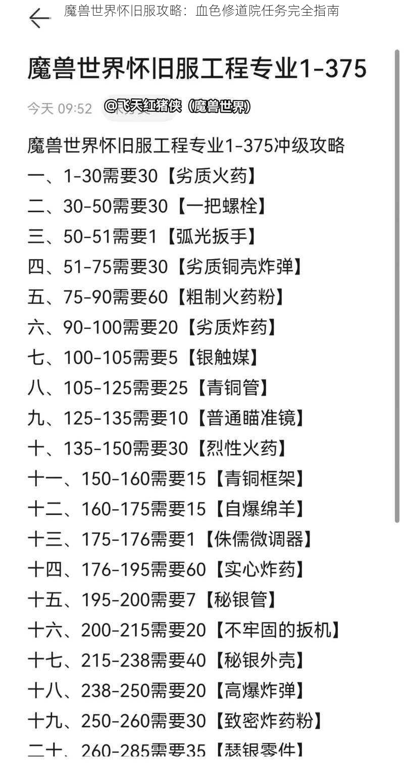 魔兽世界怀旧服攻略：血色修道院任务完全指南