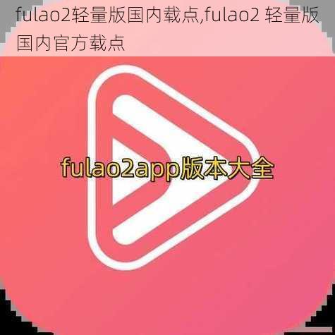 fulao2轻量版国内载点,fulao2 轻量版国内官方载点