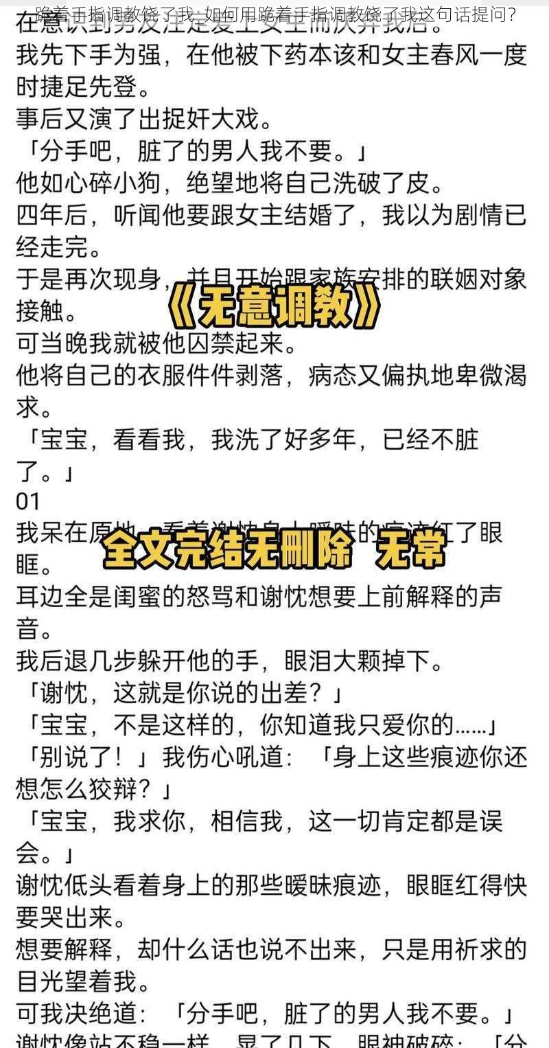 跪着手指调教饶了我_如何用跪着手指调教饶了我这句话提问？