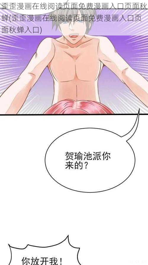 歪歪漫画在线阅读页面免费漫画入口页面秋蝉(歪歪漫画在线阅读页面免费漫画入口页面秋蝉入口)