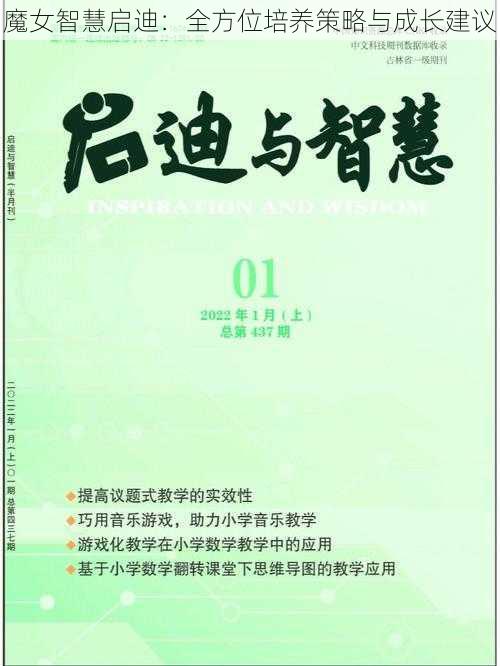 魔女智慧启迪：全方位培养策略与成长建议