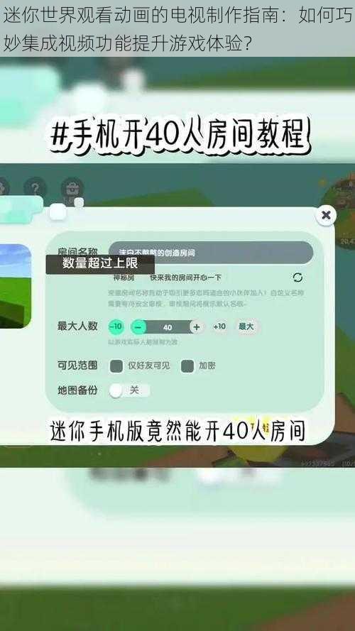 迷你世界观看动画的电视制作指南：如何巧妙集成视频功能提升游戏体验？