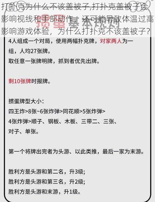 打扑克为什么不该盖被子,打扑克盖被子会影响视线和手部动作，还可能导致体温过高影响游戏体验，为什么打扑克不该盖被子？