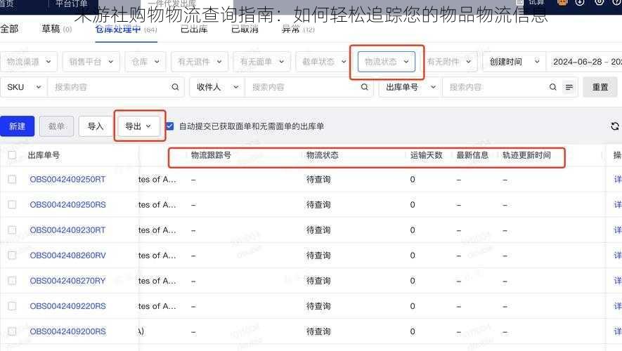 米游社购物物流查询指南：如何轻松追踪您的物品物流信息