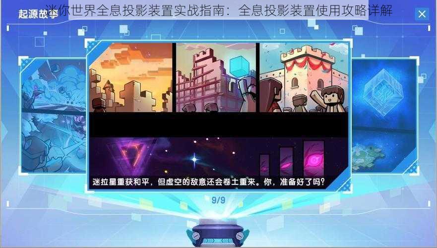 迷你世界全息投影装置实战指南：全息投影装置使用攻略详解