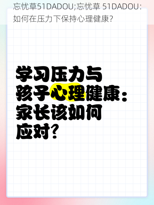 忘忧草51DADOU;忘忧草 51DADOU：如何在压力下保持心理健康？