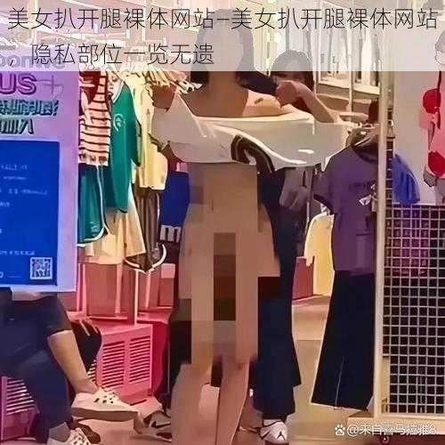 美女扒开腿裸体网站—美女扒开腿裸体网站，隐私部位一览无遗