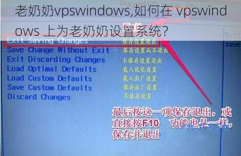 老奶奶vpswindows,如何在 vpswindows 上为老奶奶设置系统？