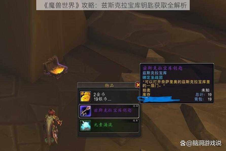 《魔兽世界》攻略：兹斯克拉宝库钥匙获取全解析