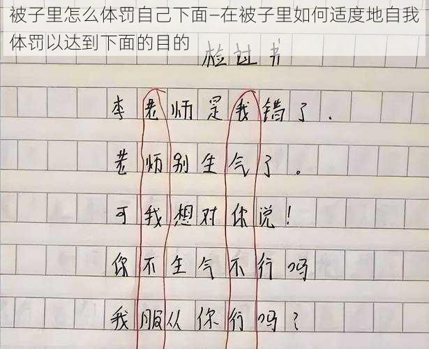 被子里怎么体罚自己下面—在被子里如何适度地自我体罚以达到下面的目的