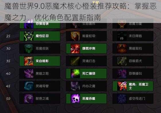 魔兽世界9.0恶魔术核心橙装推荐攻略：掌握恶魔之力，优化角色配置新指南