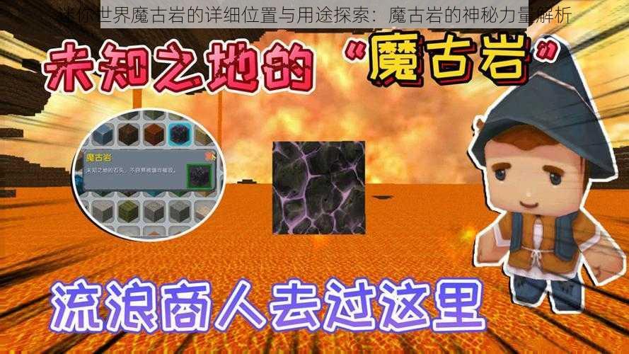 迷你世界魔古岩的详细位置与用途探索：魔古岩的神秘力量解析