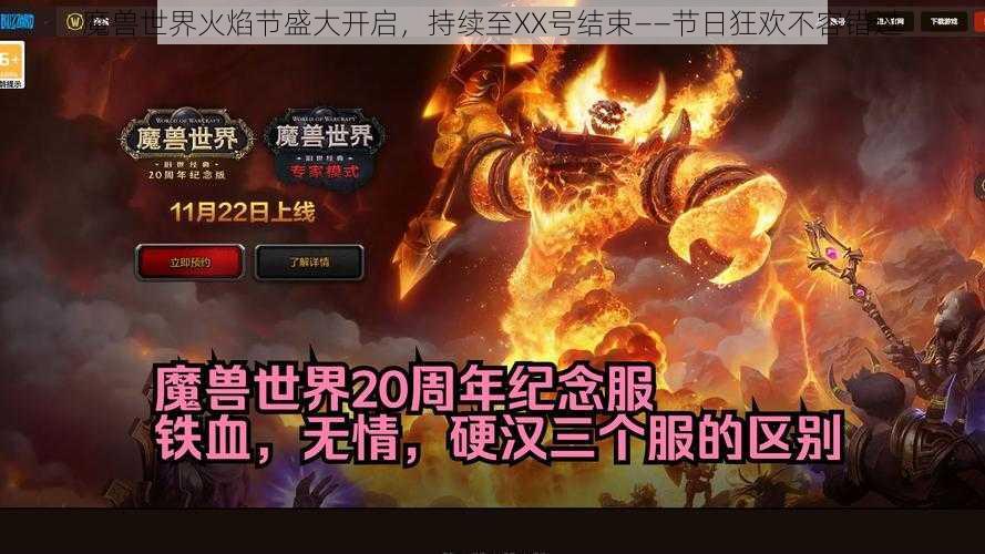 魔兽世界火焰节盛大开启，持续至XX号结束——节日狂欢不容错过