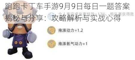 跑跑卡丁车手游9月9日每日一题答案揭秘与分享：攻略解析与实战心得