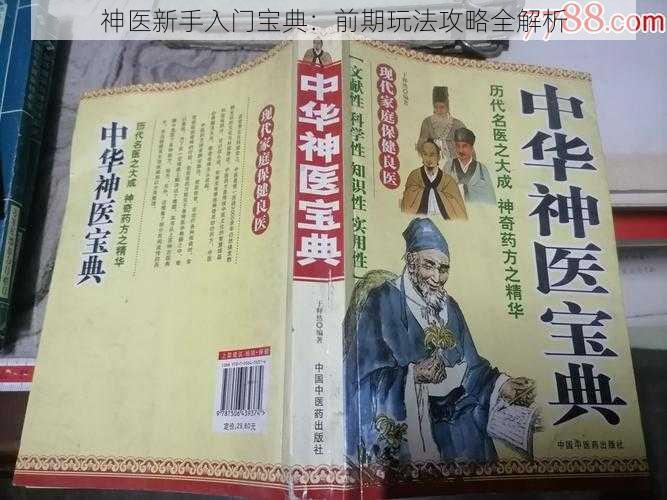 神医新手入门宝典：前期玩法攻略全解析