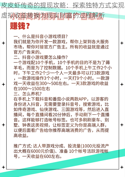 皮皮虾传奇的提现攻略：探索独特方式实现虚拟收益转换为现实财富的过程解析