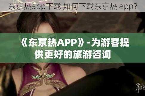 东京热app下载 如何下载东京热 app？