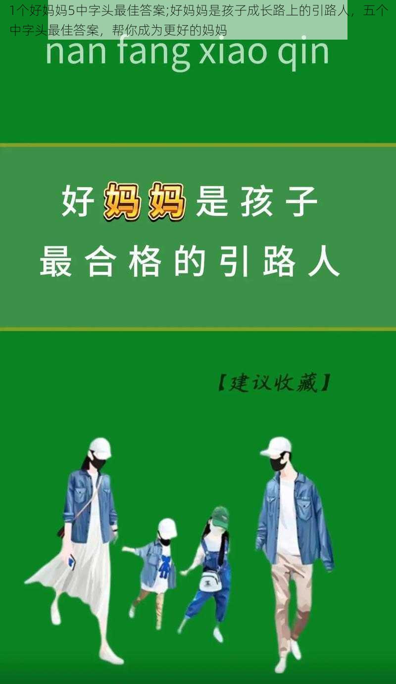 1个好妈妈5中字头最佳答案;好妈妈是孩子成长路上的引路人，五个中字头最佳答案，帮你成为更好的妈妈