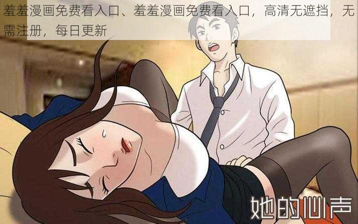 羞羞漫画免费看入口、羞羞漫画免费看入口，高清无遮挡，无需注册，每日更新