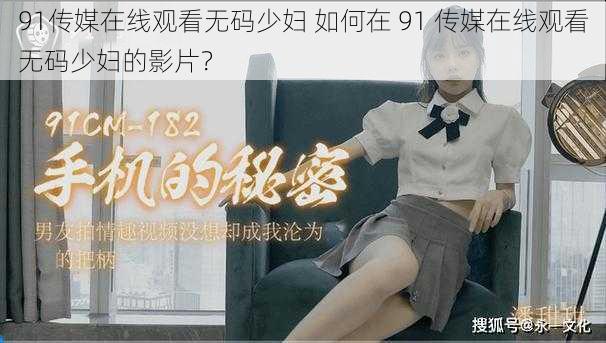 91传媒在线观看无码少妇 如何在 91 传媒在线观看无码少妇的影片？