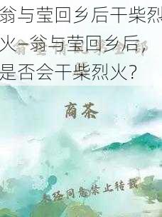 翁与莹回乡后干柴烈火—翁与莹回乡后，是否会干柴烈火？