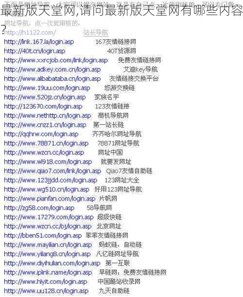 最新版天堂网,请问最新版天堂网有哪些内容？