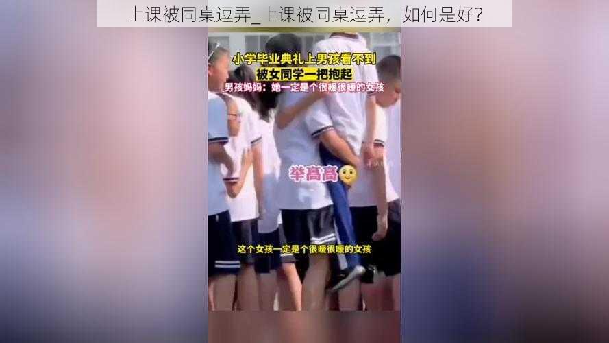 上课被同桌逗弄_上课被同桌逗弄，如何是好？