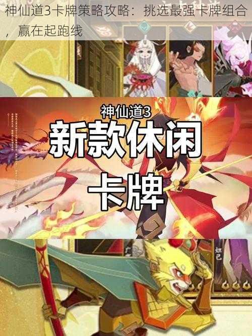 神仙道3卡牌策略攻略：挑选最强卡牌组合，赢在起跑线