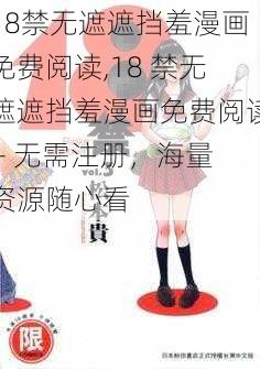 18禁无遮遮挡羞漫画免费阅读,18 禁无遮遮挡羞漫画免费阅读 - 无需注册，海量资源随心看